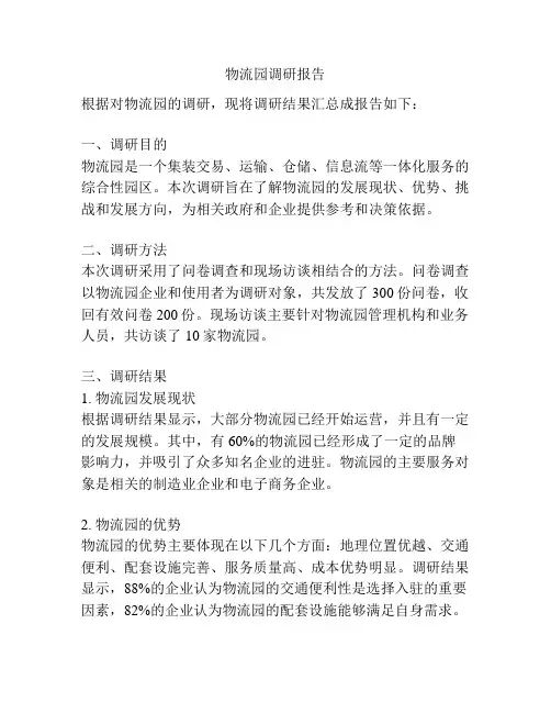 物流园调研报告