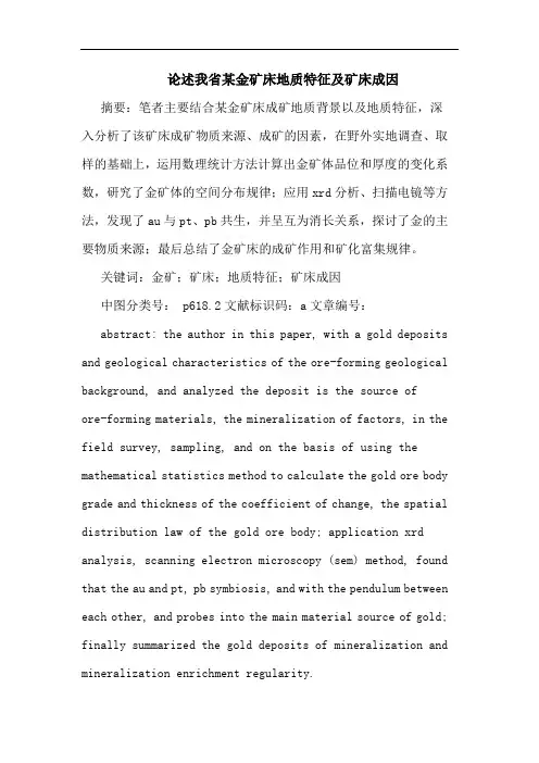 述我省某金矿床地质特征及矿床成因论文