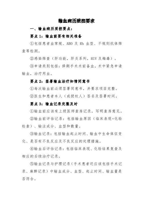 输血病历质控要求