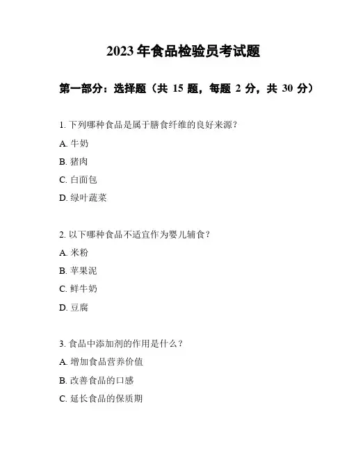 2023年食品检验员考试题