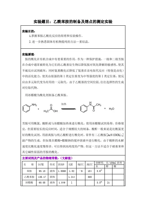 实验题目乙酰苯胺的制备及熔点的测定实验