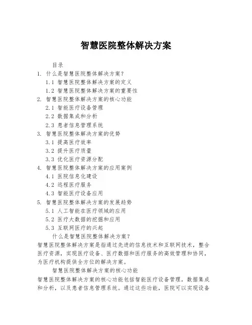 智慧医院整体解决方案