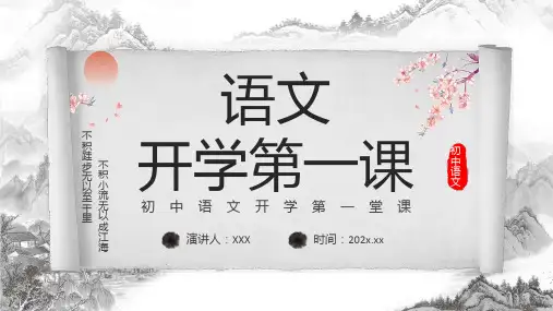 初中语文开学第一课教育专题ppt