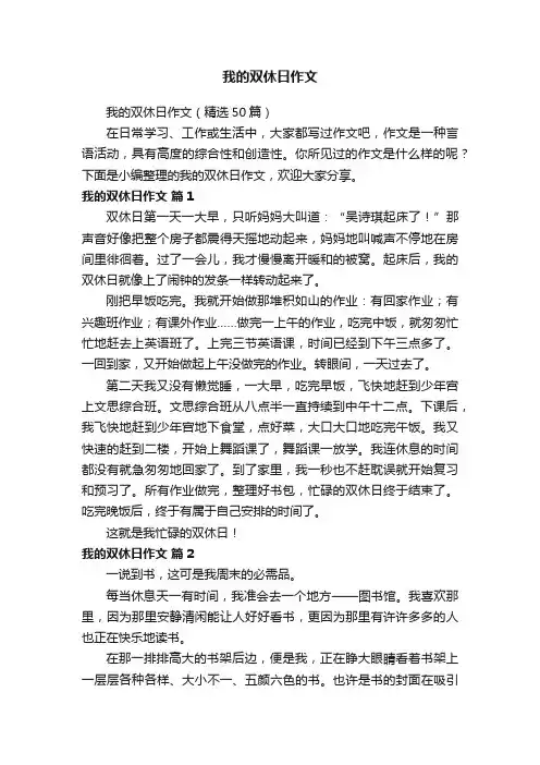 我的双休日作文（精选50篇）