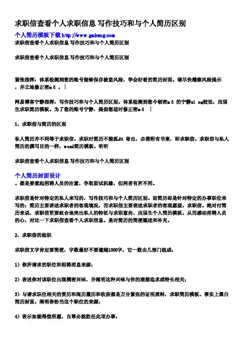 求职信查看个人求职信息写作技巧和与个人简历区别