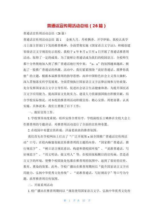 普通话宣传周活动总结(26篇)