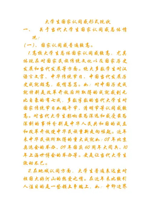 大学生国家认同感形式现状