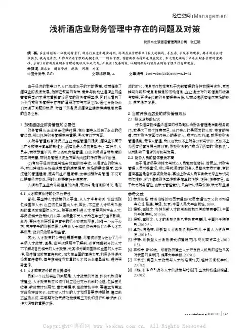 浅析酒店业财务管理中存在的问题及对策