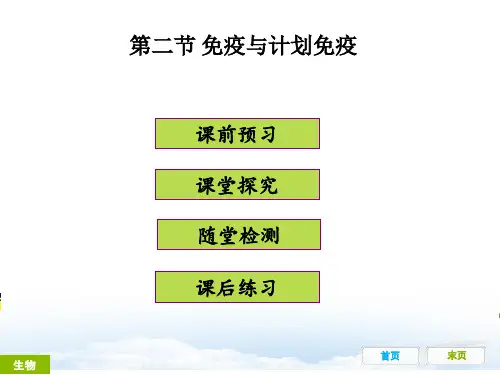 最新部编人教版八年级生物下册第二节《免疫与计划免疫》精品ppt课件