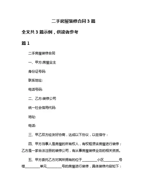 二手房屋装修合同3篇