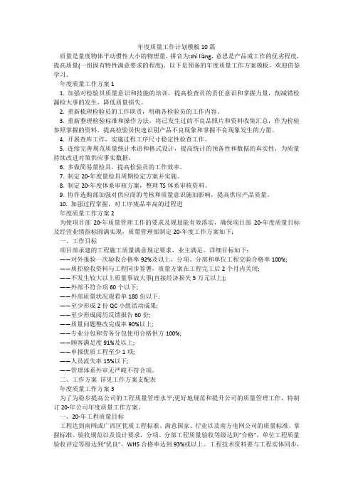 年度质量工作计划模板10篇