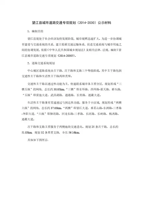 望江县城市道路交通专项规划(2014-2030)公示材料