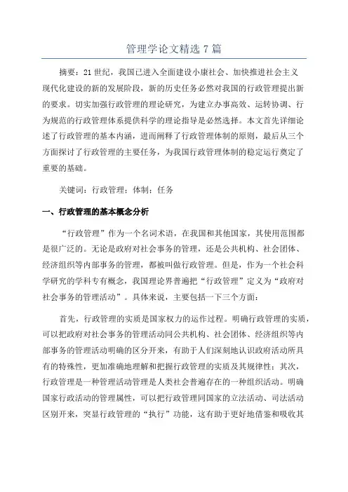 管理学论文精选7篇