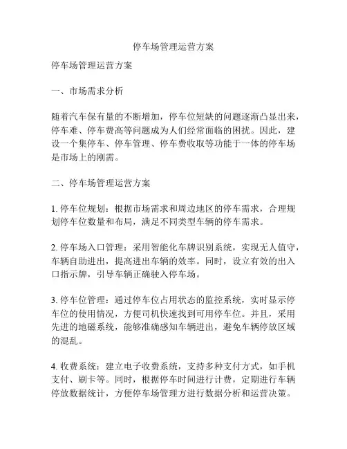 停车场管理运营方案