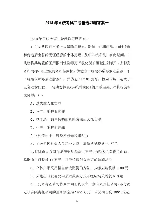 2018年司法考试二卷精选习题答案一
