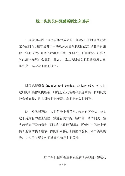 肱二头肌长头肌腱断裂怎么回事