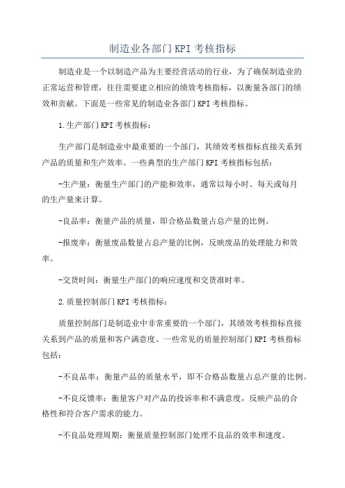 制造业各部门KPI考核指标