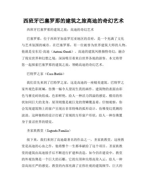 西班牙巴塞罗那的建筑之旅高迪的奇幻艺术