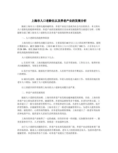 上海市人口老龄化以及养老产业的发展分析