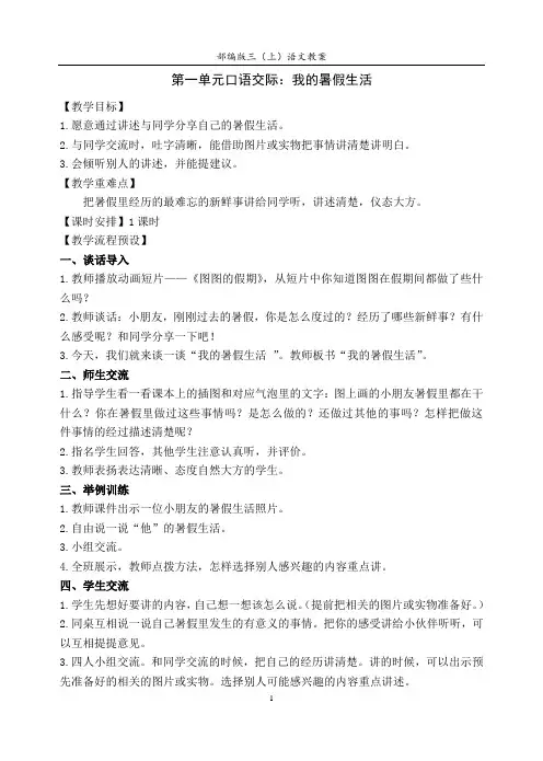 部编版小学语文三年级上册第一单元口语交际：《我的暑假生活》教案
