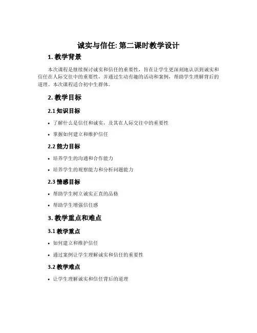 《诚实与信任》第二课时教学设计