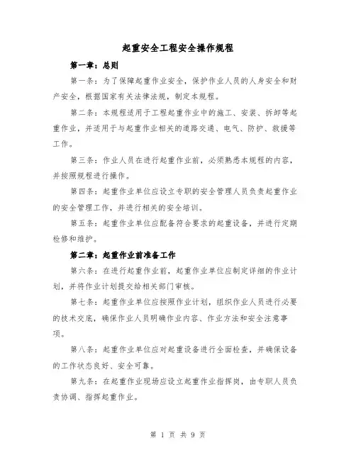 起重安全工程安全操作规程（三篇）