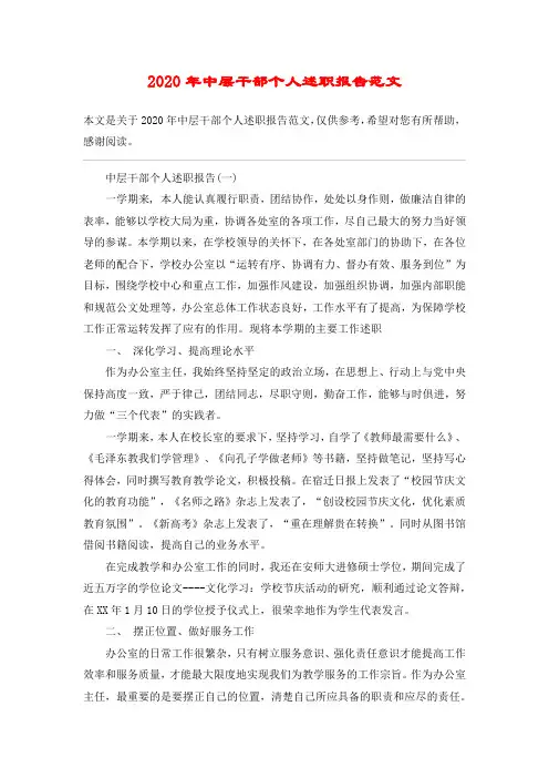 2020年中层干部个人述职报告范文