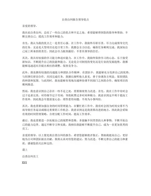 自查自纠报告领导优点