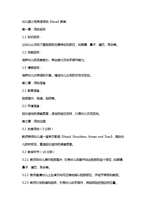 幼儿园小班英语活动《face》教案