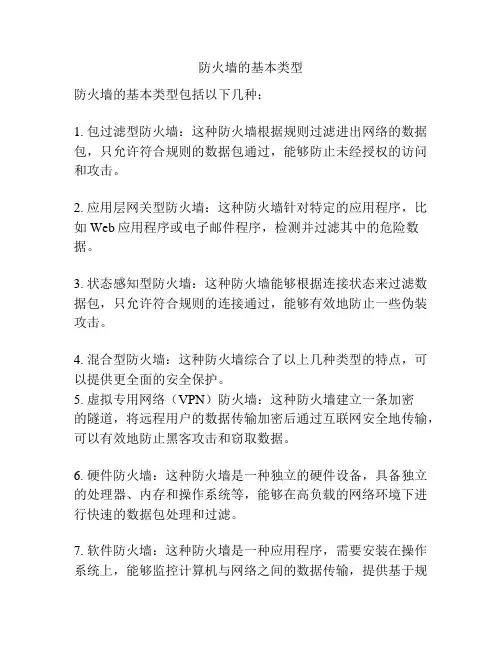 防火墙的基本类型
