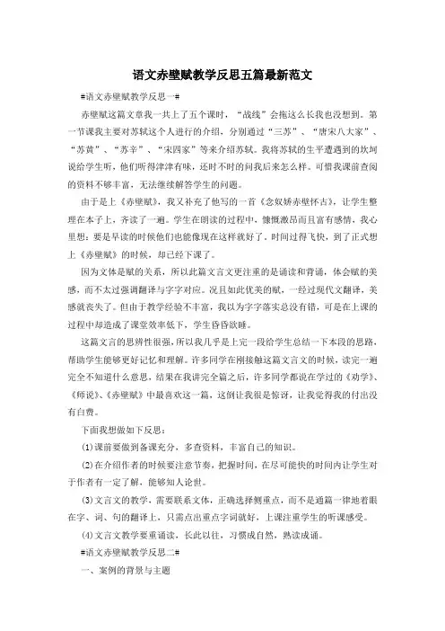 语文赤壁赋教学反思五篇最新范文