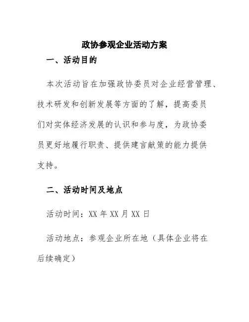 政协参观企业活动方案