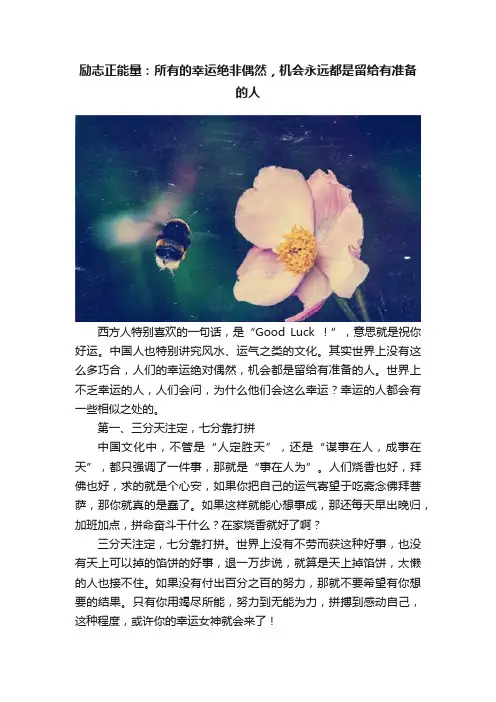 励志正能量：所有的幸运绝非偶然，机会永远都是留给有准备的人