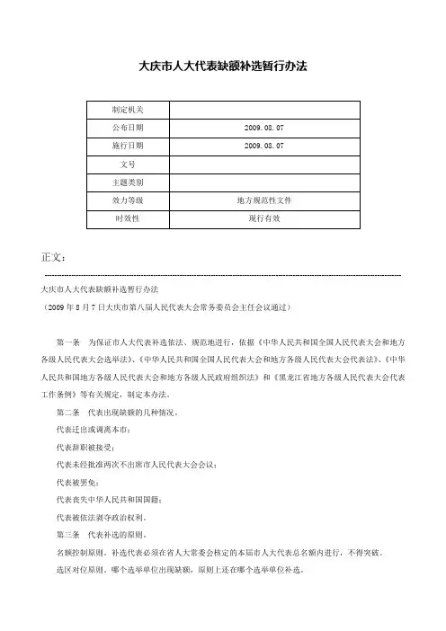 大庆市人大代表缺额补选暂行办法-
