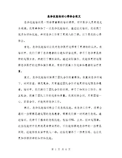急诊技能培训心得体会范文