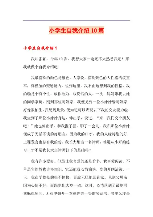 小学生自我介绍10篇