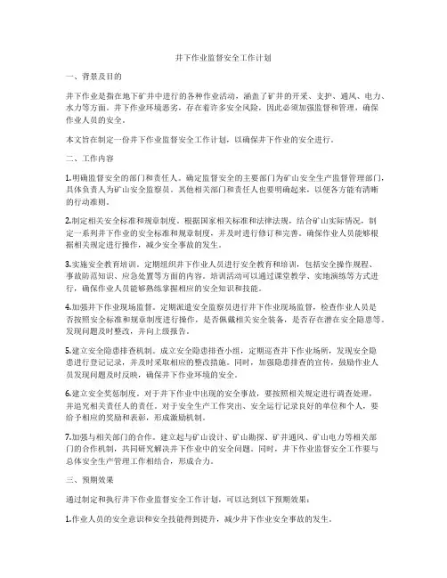 井下作业监督安全工作计划