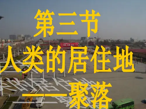 第三节 人类的居住地――聚落PPT课件