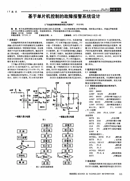 基于单片机控制的故障报警系统设计