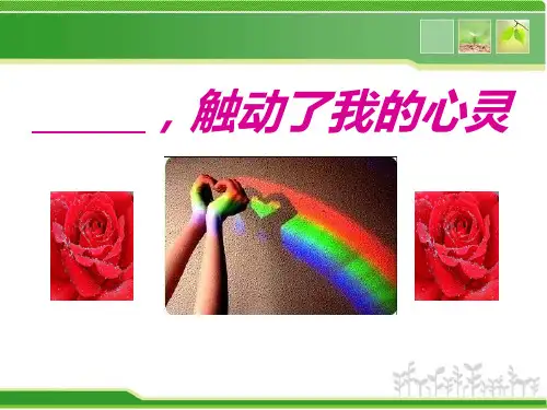 作文指导 ——触动了我的心灵讲解
