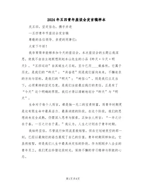 2024年五四青年座谈会发言稿样本（三篇）