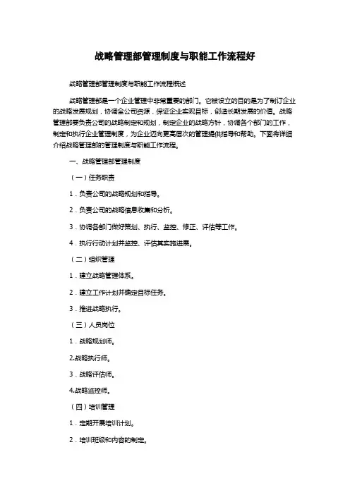战略管理部管理制度与职能工作流程好