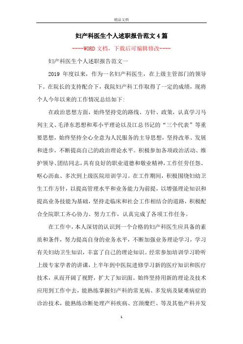 妇产科医生个人述职报告范文4篇