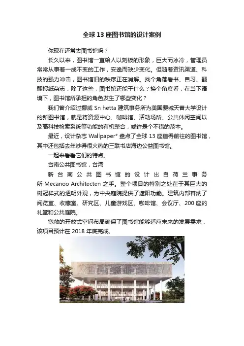全球13座图书馆的设计案例