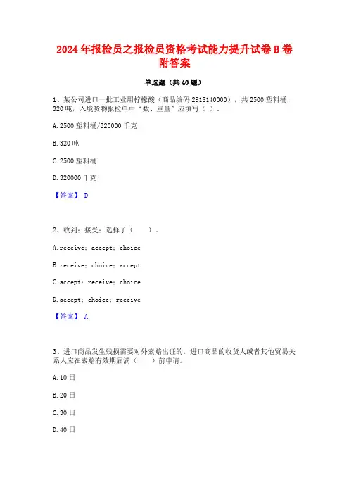 2024年报检员之报检员资格考试能力提升试卷B卷附答案