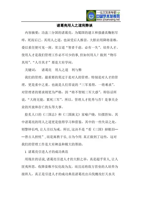 诸葛亮用人之道利弊谈