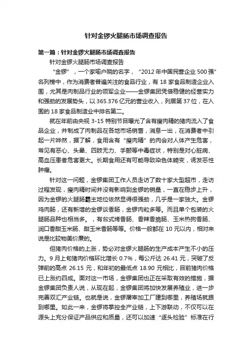 针对金锣火腿肠市场调查报告