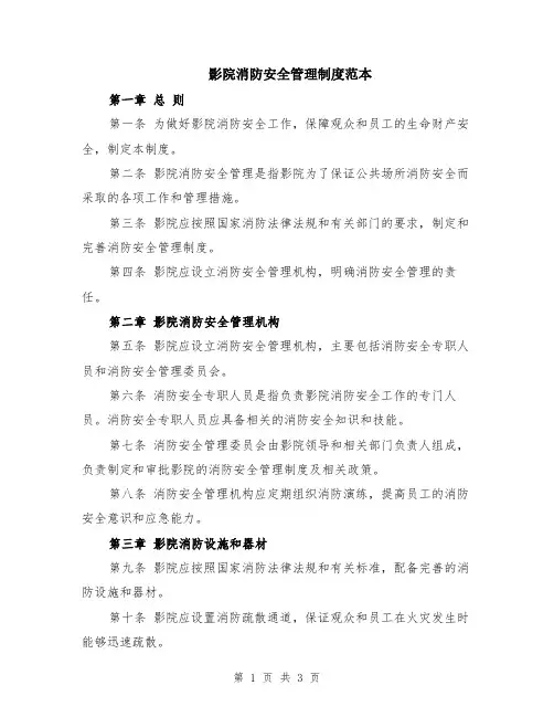 影院消防安全管理制度范本