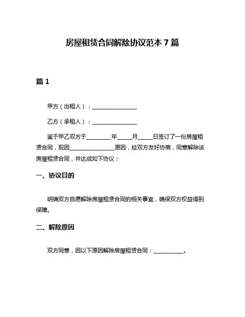 房屋租赁合同解除协议范本7篇