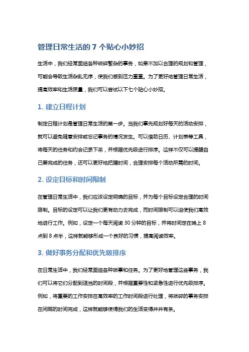 管理日常生活的7个贴心小妙招